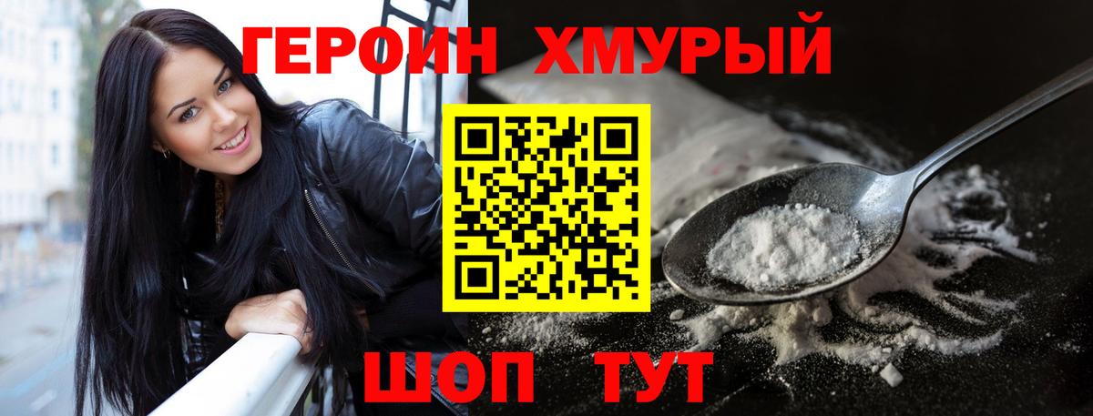 ГЕРОИН хмурый Рассказово